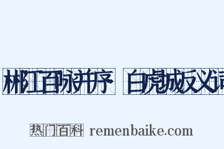 郴江百咏并序·白虎城反义词是什么意思的图片